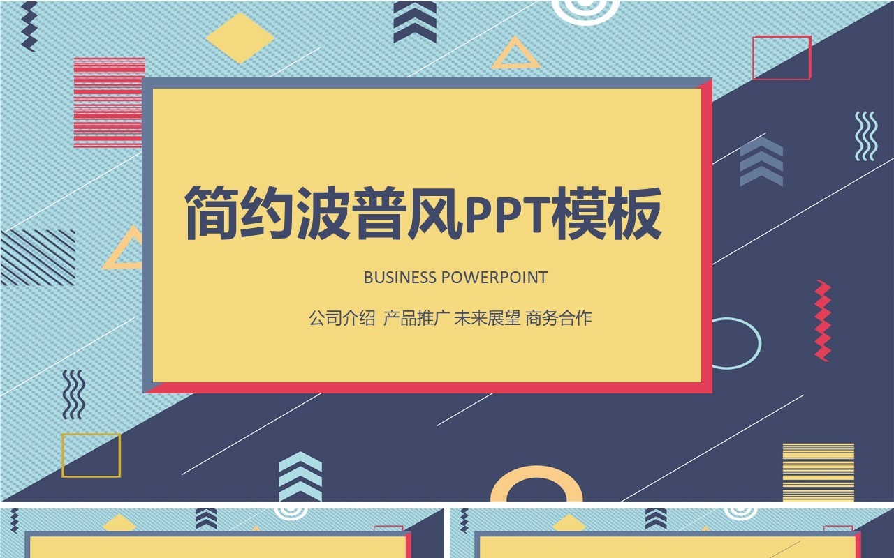 简约波普风公司介绍传品宣传PPT模板