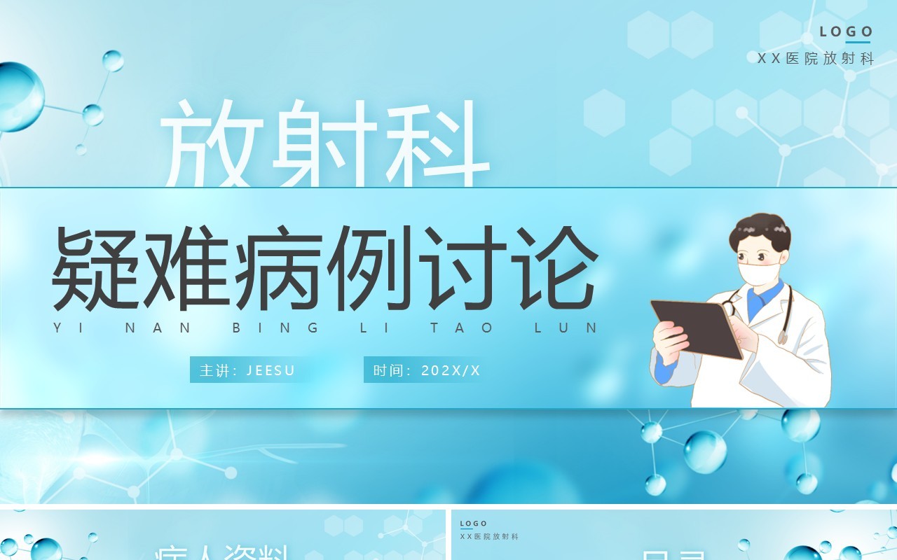 蓝色简约风放射科疑难病例讨论PPT通用模板