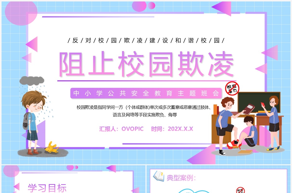 蓝紫色卡通阻止校园欺凌主题教育PPT模板