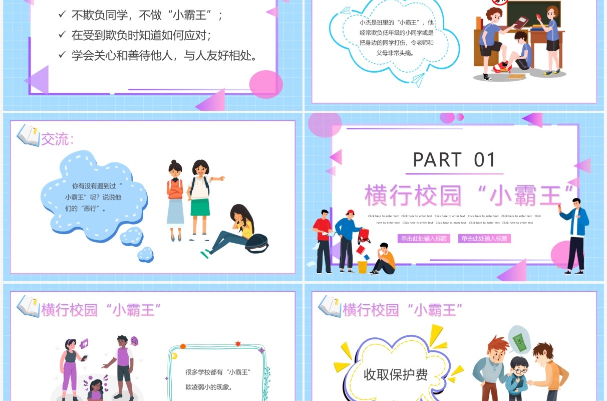 蓝紫色卡通阻止校园欺凌主题教育PPT模板
