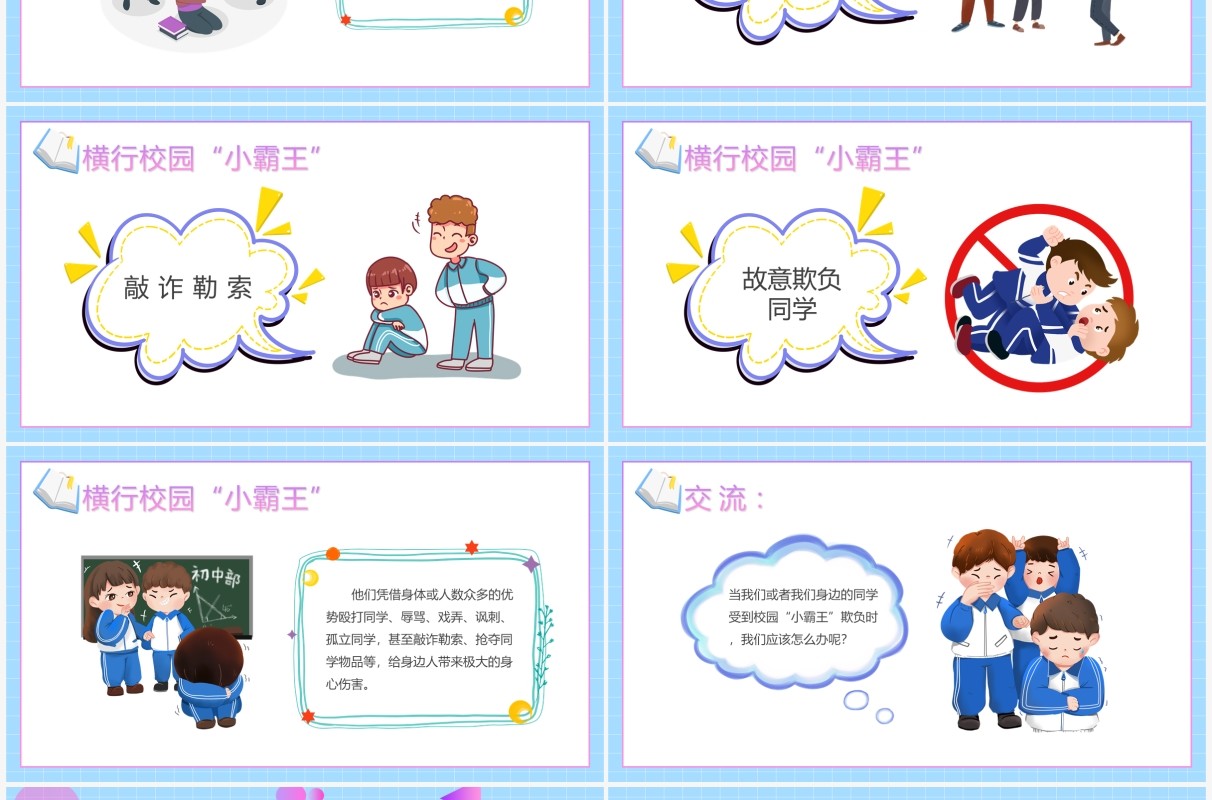蓝紫色卡通阻止校园欺凌主题教育PPT模板