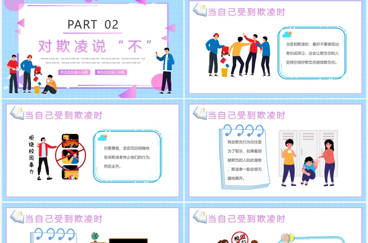 蓝紫色卡通阻止校园欺凌主题教育PPT模板