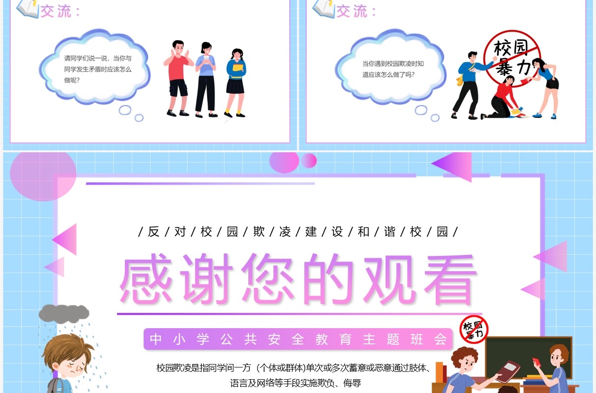 蓝紫色卡通阻止校园欺凌主题教育PPT模板