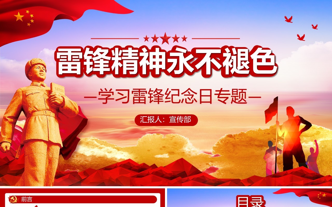 党政风学习雷锋好榜样雷锋精神永不褪色纪念日通用PPT模板
