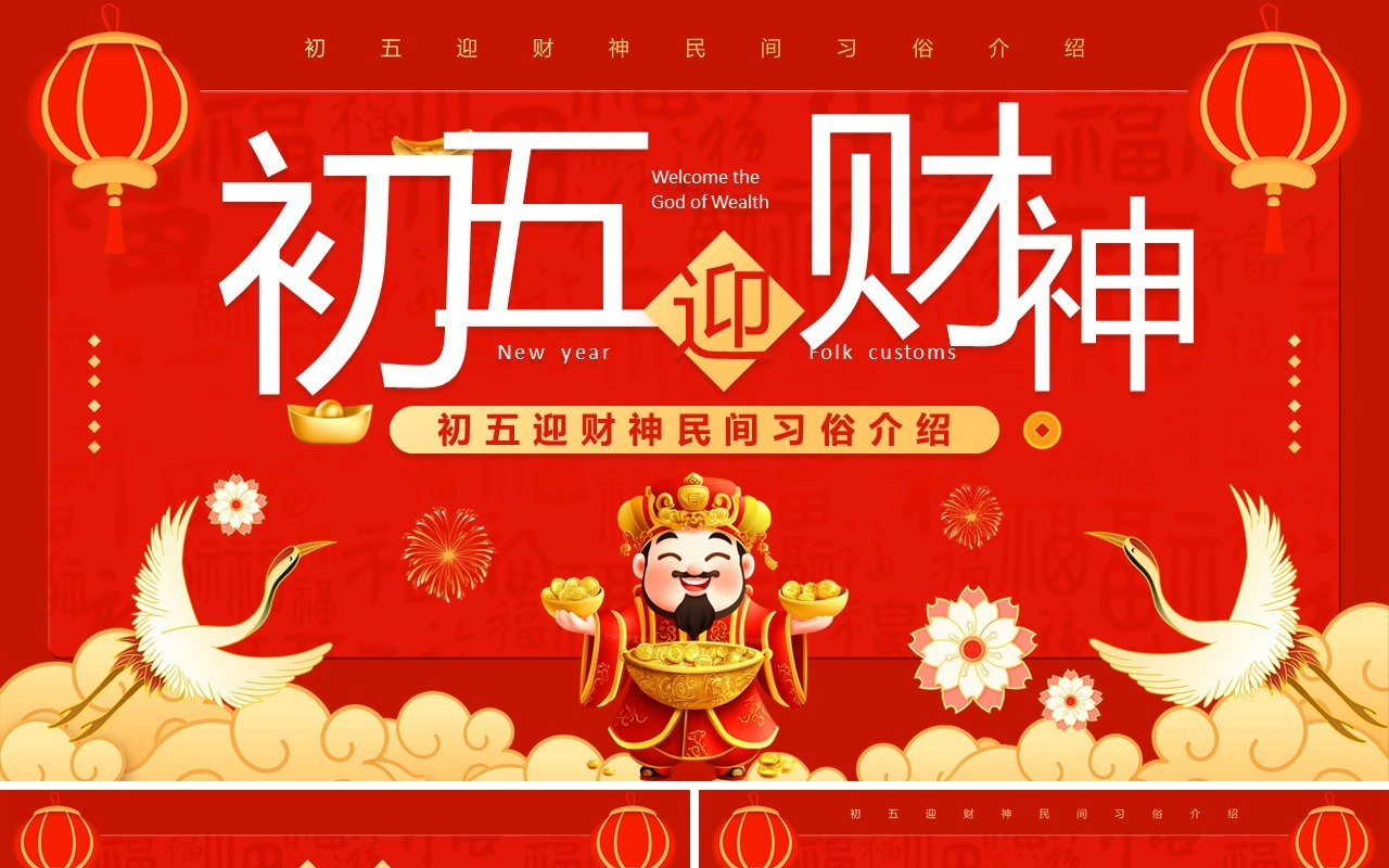红色喜庆风初五迎财神民间习俗介绍PPT模板