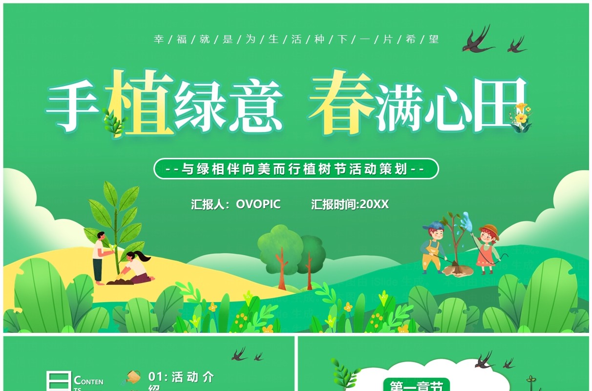 绿色卡通风手植绿意春满心田植树节PPT模板