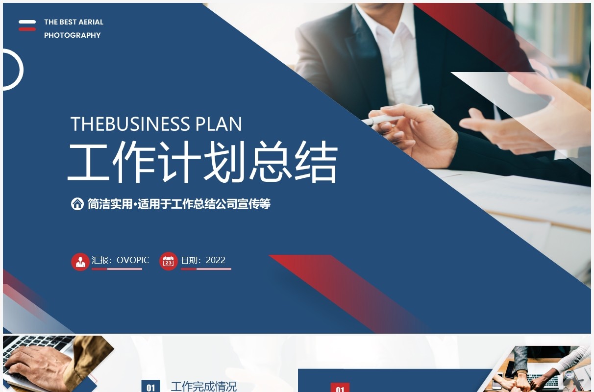 蓝红色商务工作计划总结PPT模板