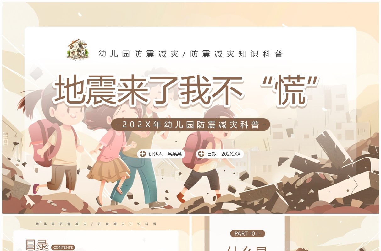 棕色插画风幼儿园防震减灾PPT模板