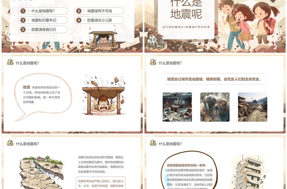 棕色插画风幼儿园防震减灾PPT模板