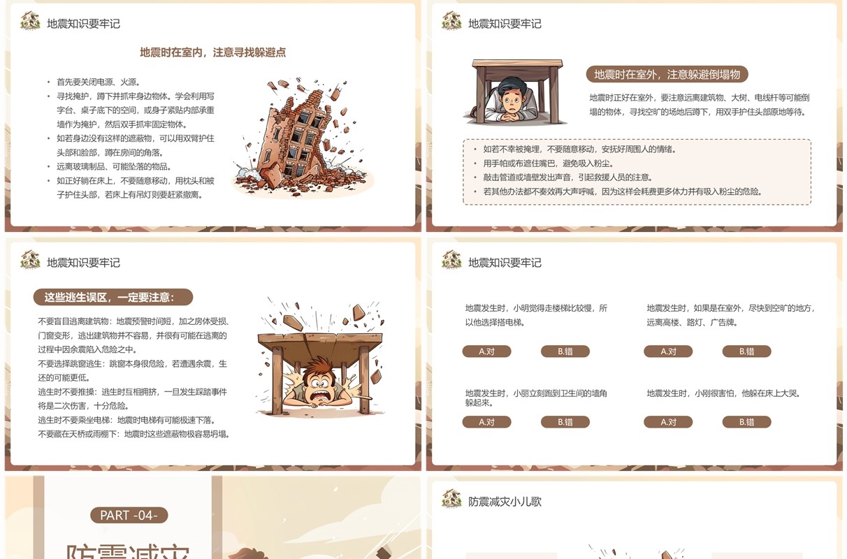 棕色插画风幼儿园防震减灾PPT模板
