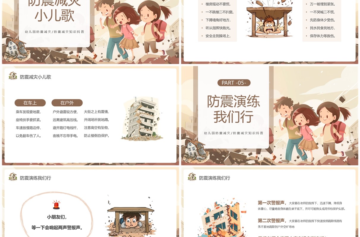 棕色插画风幼儿园防震减灾PPT模板