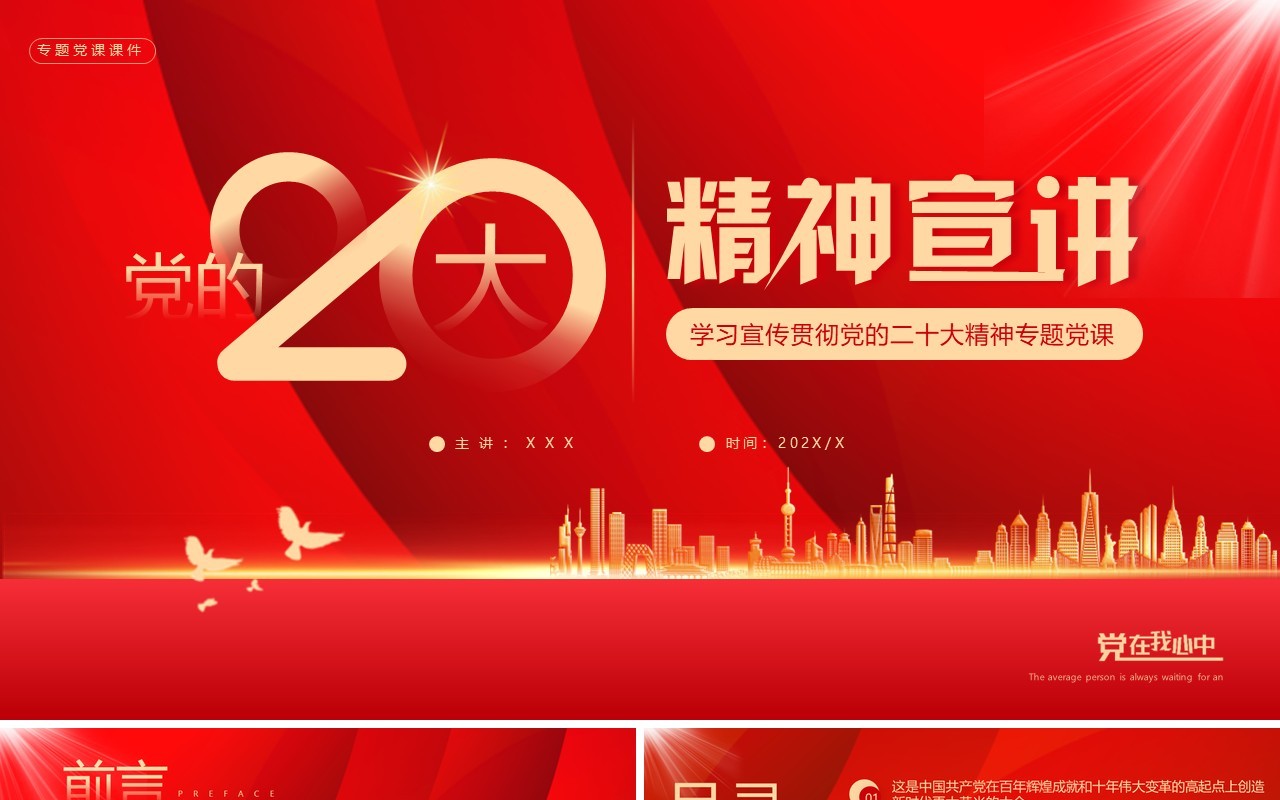 红色简约风党的二十大精神宣讲PPT模板