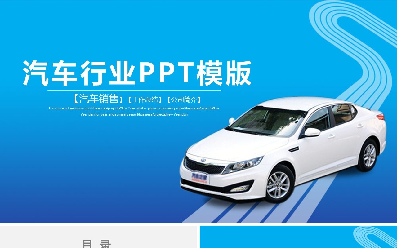 蓝色汽车行业工作汇报PPT模板