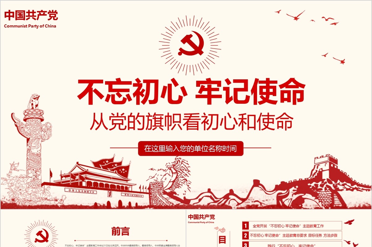 从党的旗帜看初心和使命不忘初心牢记使命党课PPT模板