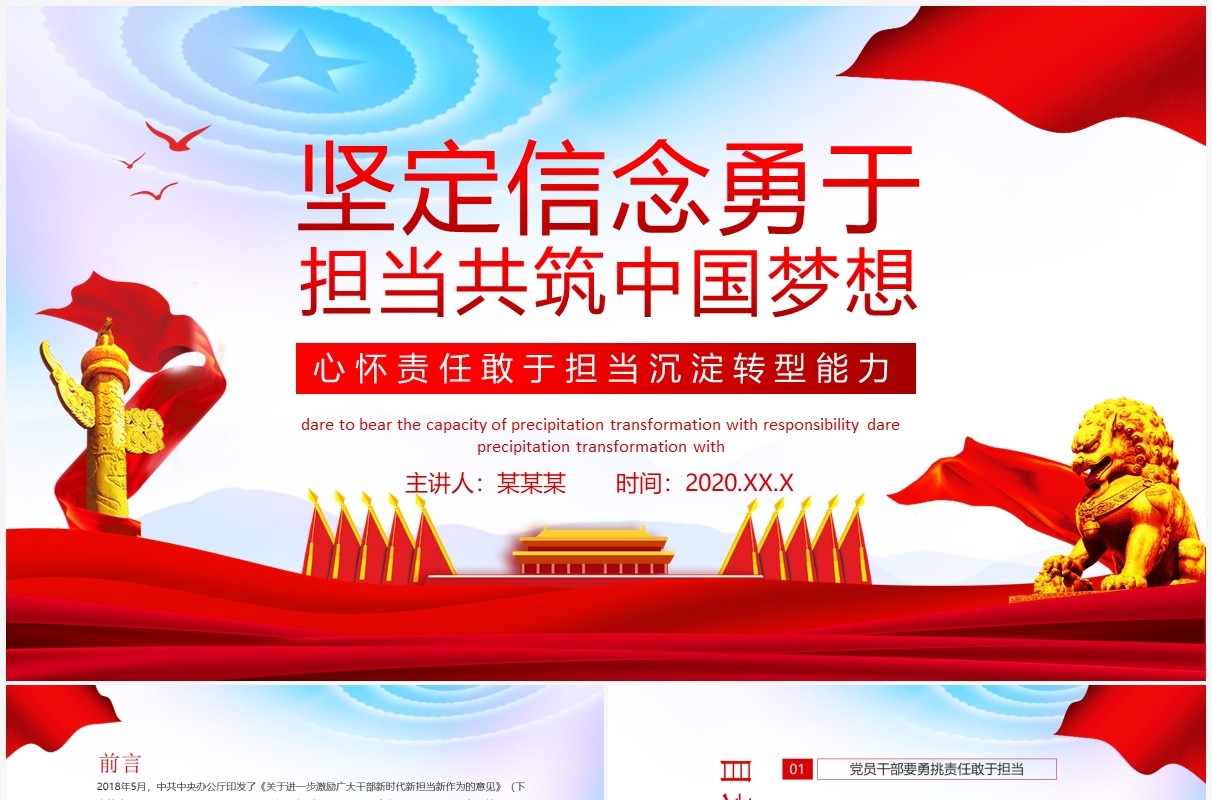 坚定信念勇于担当共筑中国梦想心怀责任敢于担当沉淀转型能力动态PPT模板