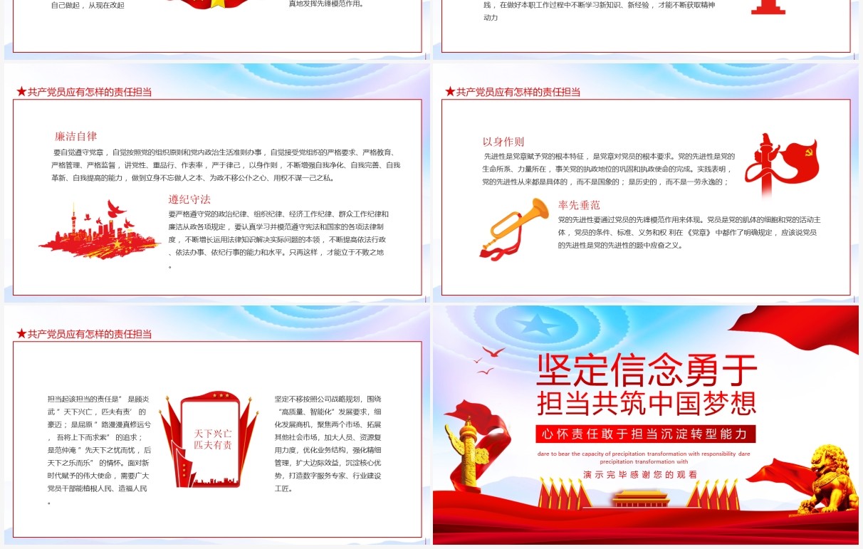 坚定信念勇于担当共筑中国梦想心怀责任敢于担当沉淀转型能力动态PPT模板