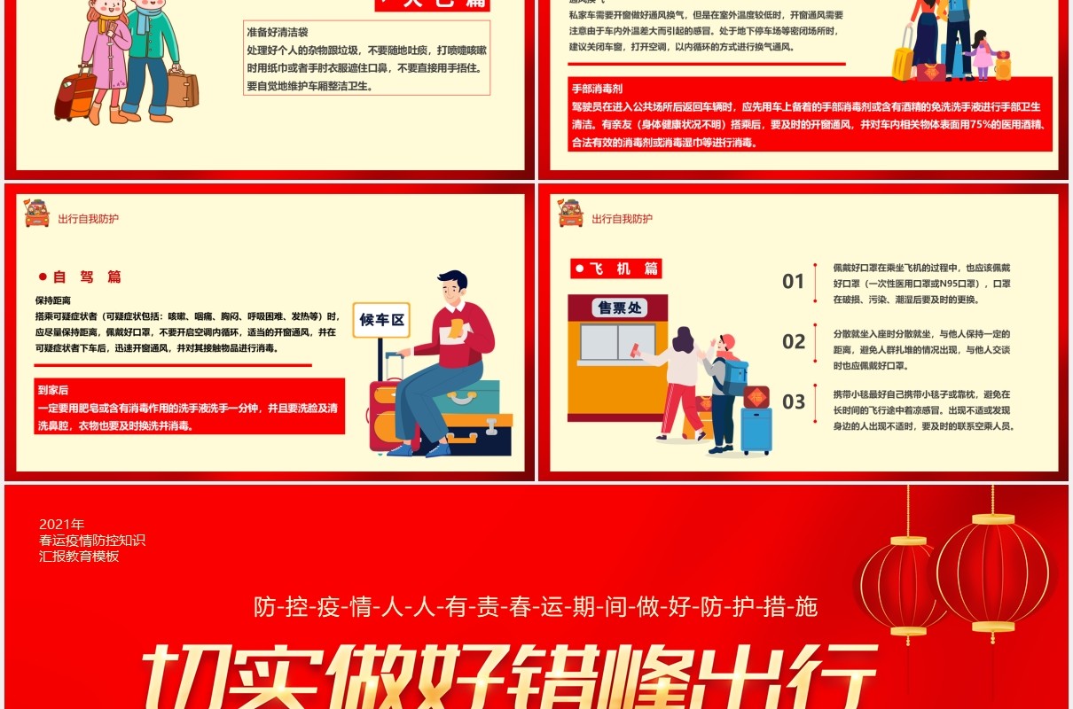 红色卡通风春运期间错峰出行疫情防控工作PPT模板
