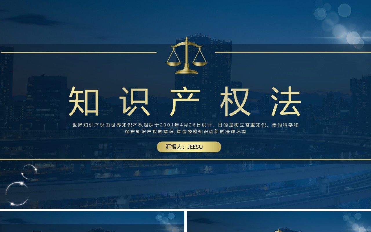 蓝色简约风知识产权法介绍PPT模板