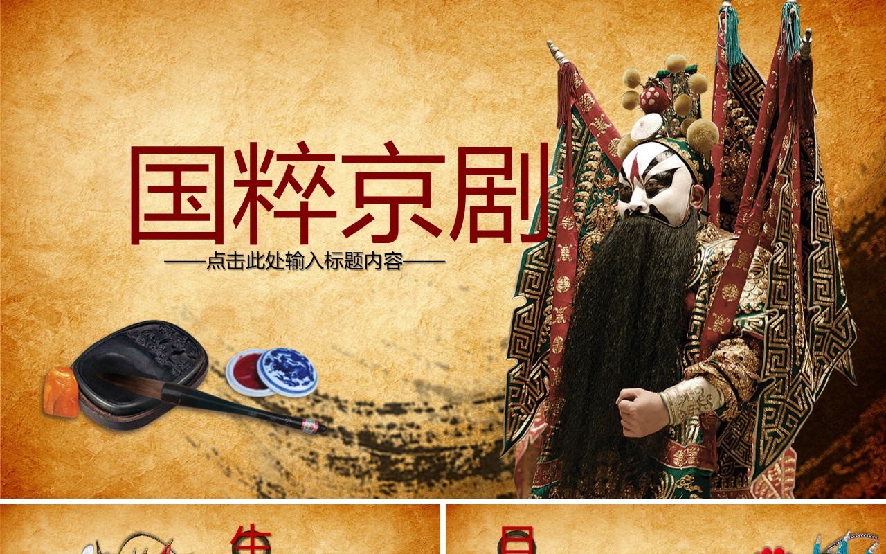 中国传承国粹京剧戏曲艺术文化传承ppt模板