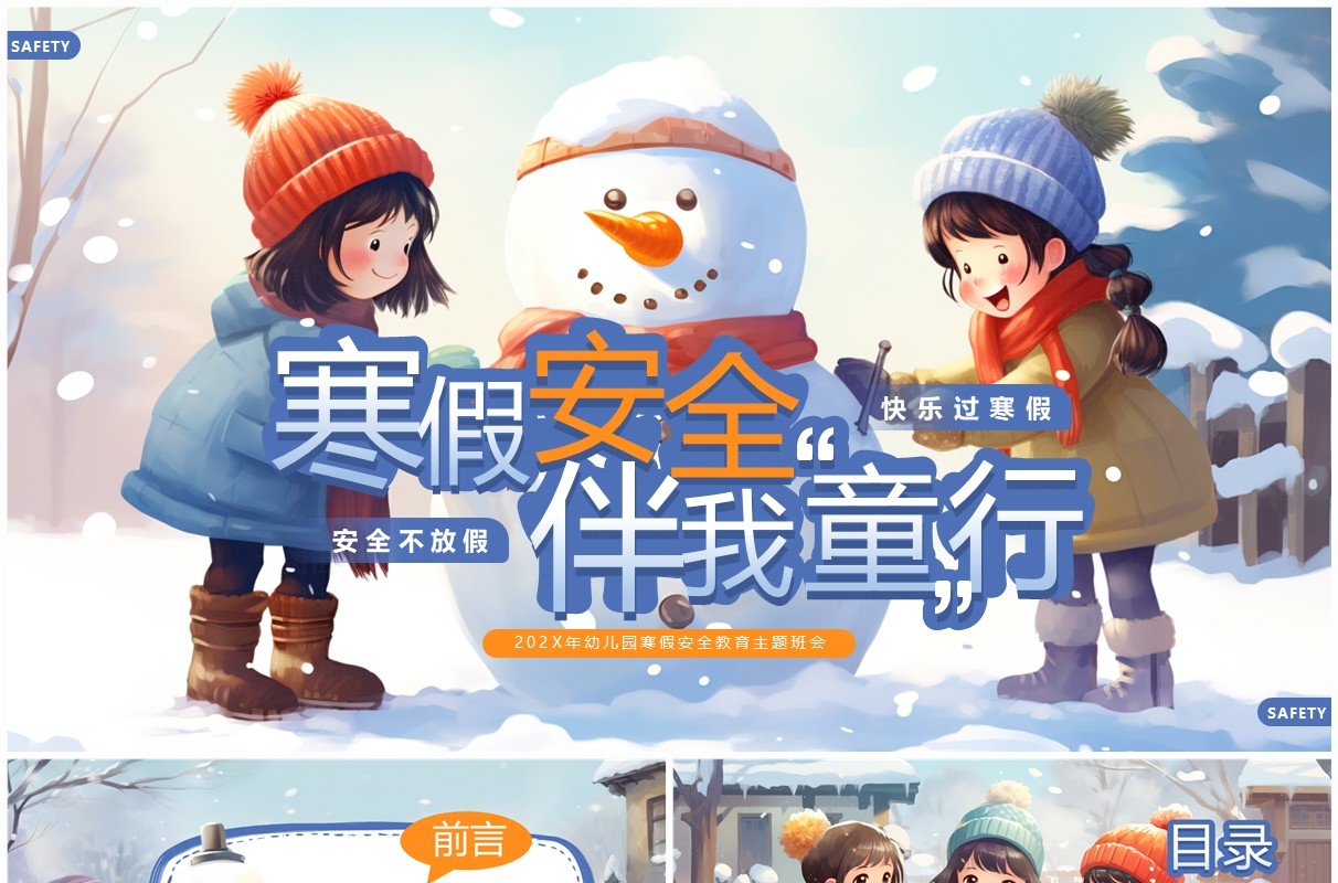 蓝色插画风幼儿园寒假安全教育PPT模板
