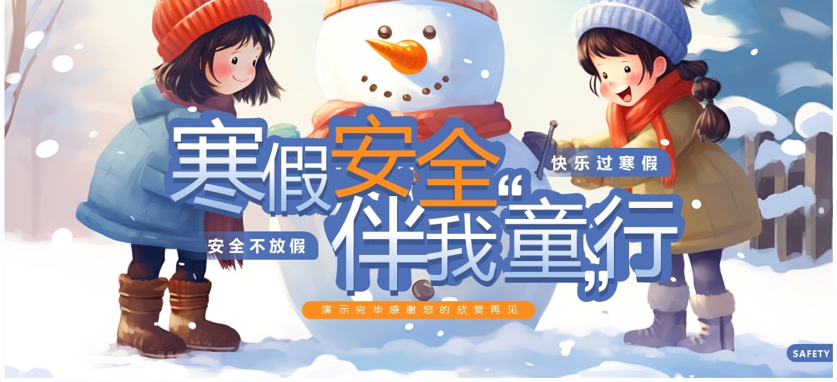 蓝色插画风幼儿园寒假安全教育PPT模板