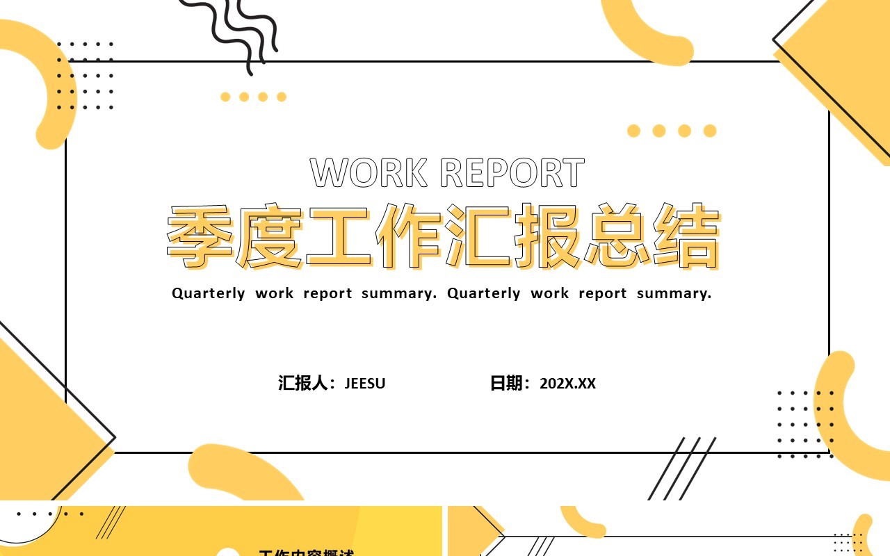 黄色简约风季度工作汇报总结PPT模板