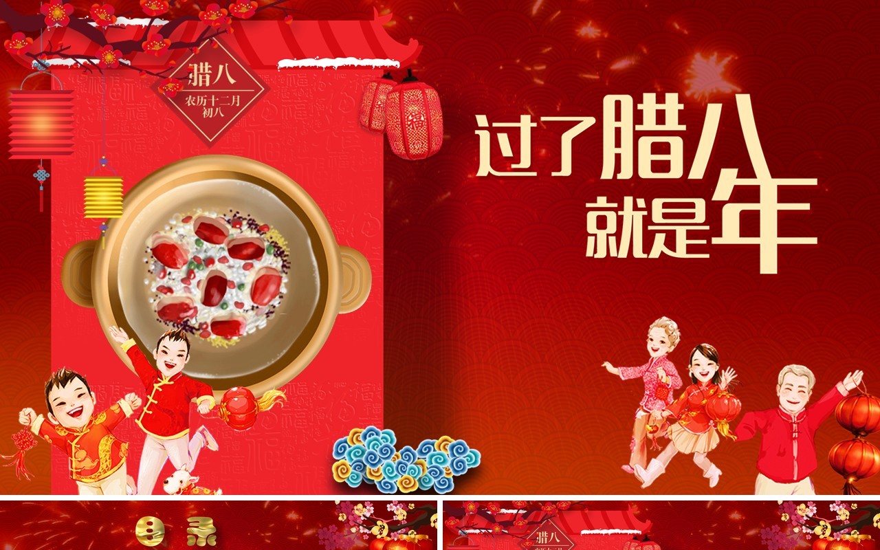 中国传统节日二十四节气腊八节主题PPT模板12