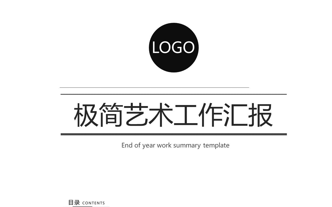 2020极简艺术大气黑白色工作汇报PPT模板