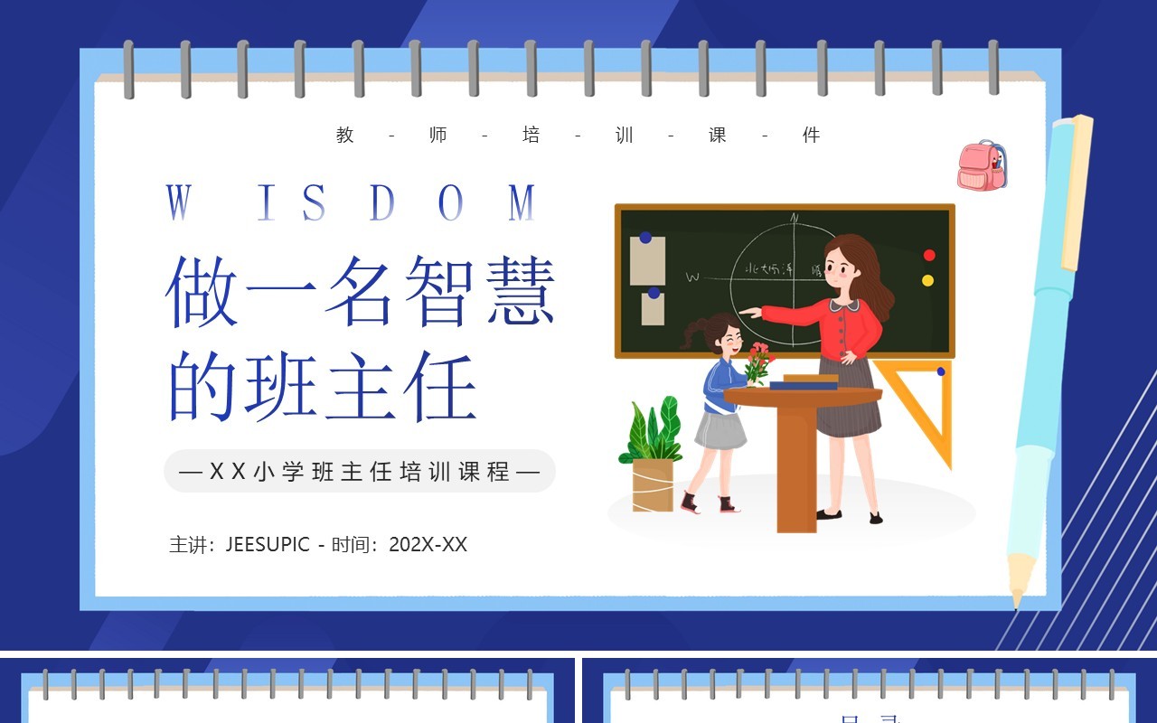 蓝色卡通风做一名智慧的班主任PPT模板