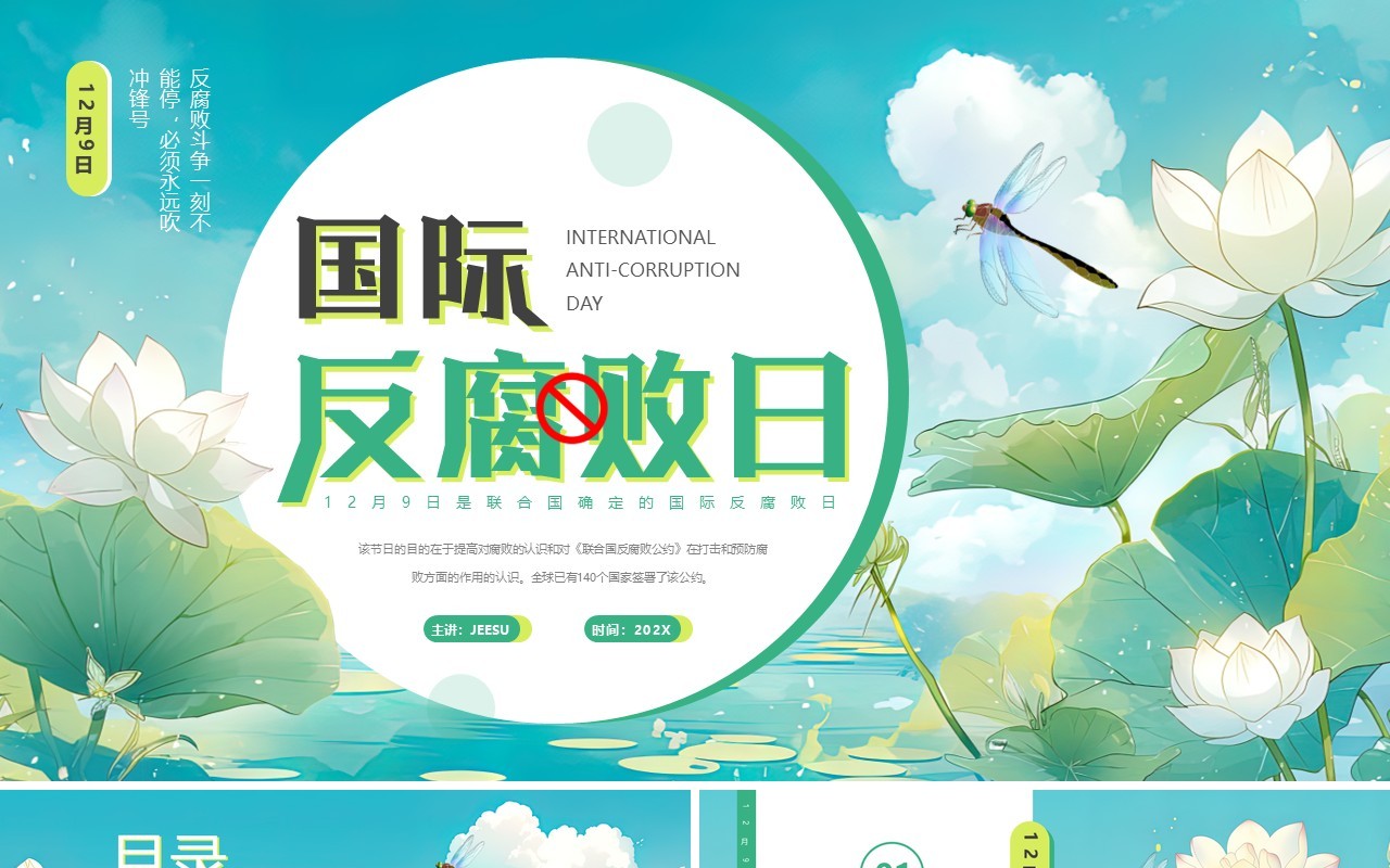 绿色插画风国际反腐败日PPT通用模板