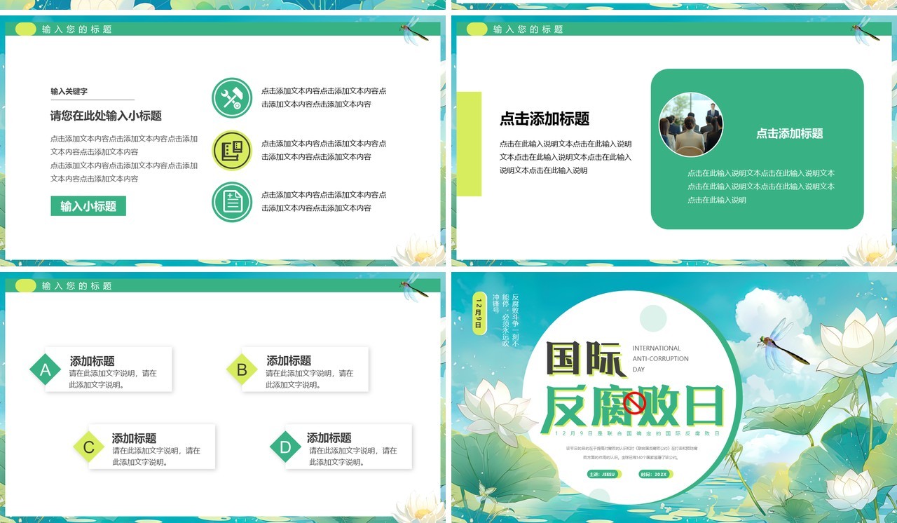 绿色插画风国际反腐败日PPT通用模板