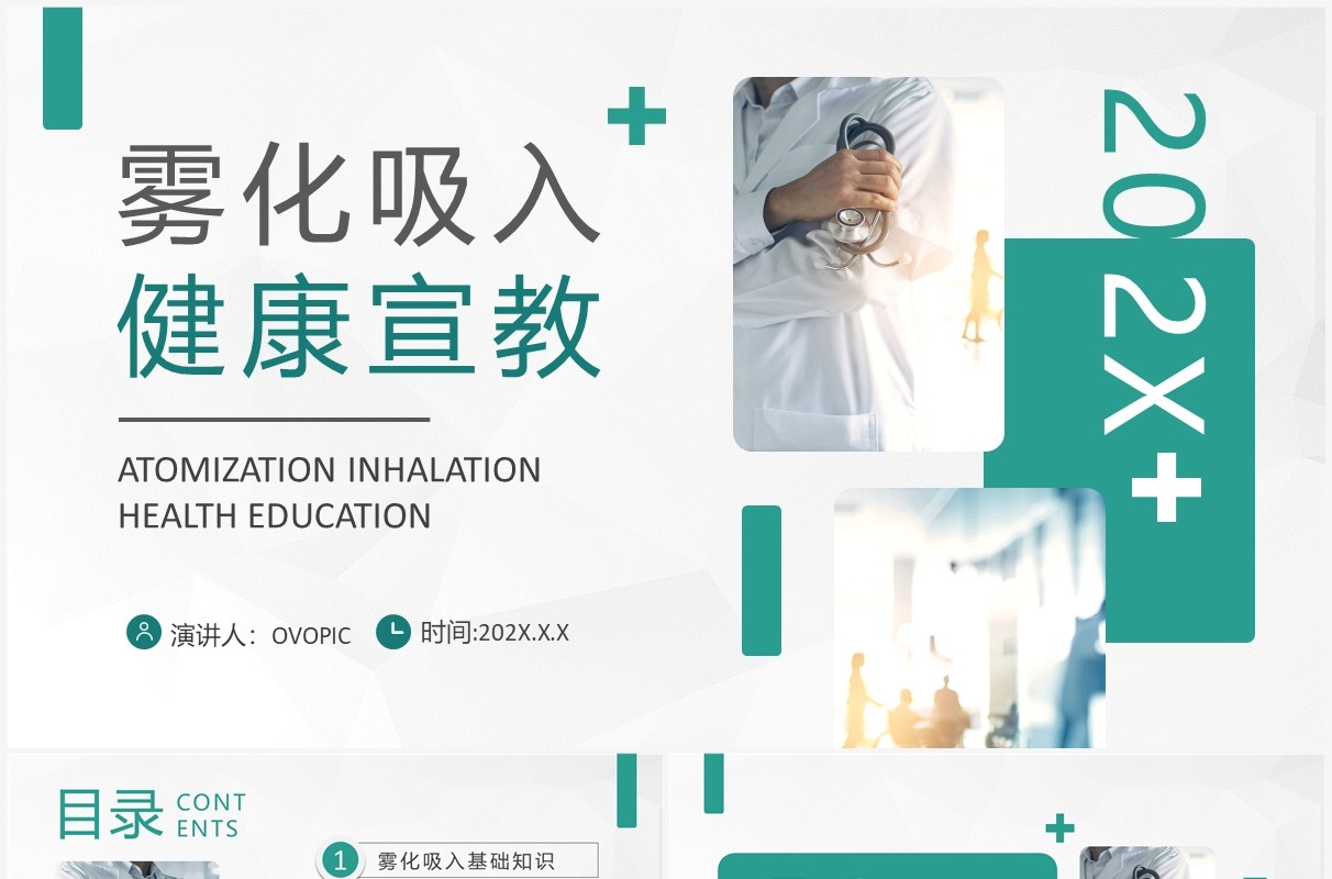 绿色简约风雾化吸入健康宣教PPT模板
