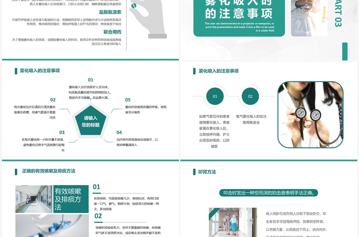 绿色简约风雾化吸入健康宣教PPT模板