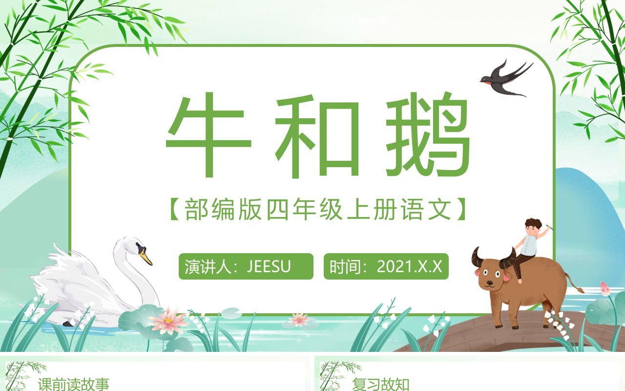 部编版四年级语文上册牛和鹅课件PPT模板