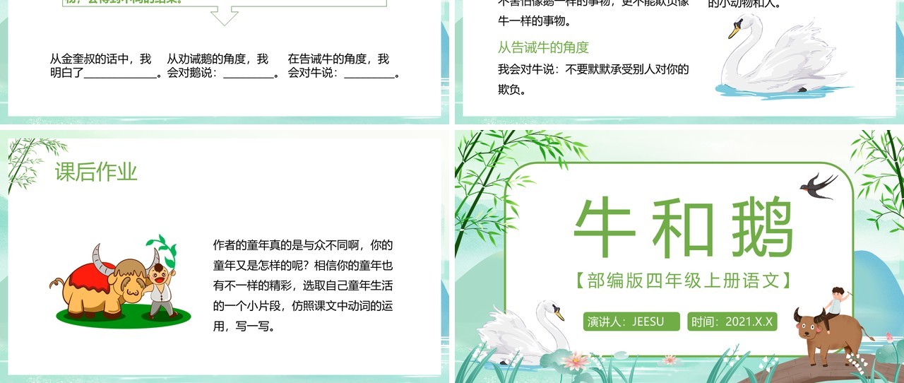 部编版四年级语文上册牛和鹅课件PPT模板