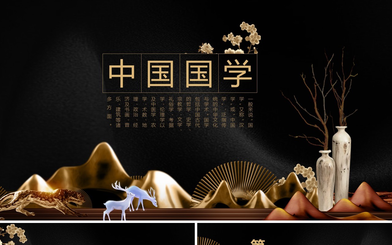 黑色中国风国学传统文化PPT模板