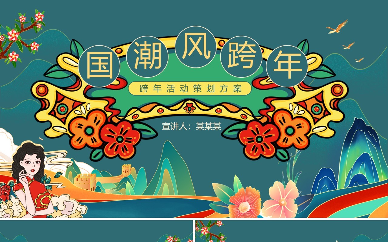 国潮风跨年活动策划方案动态PPT模板