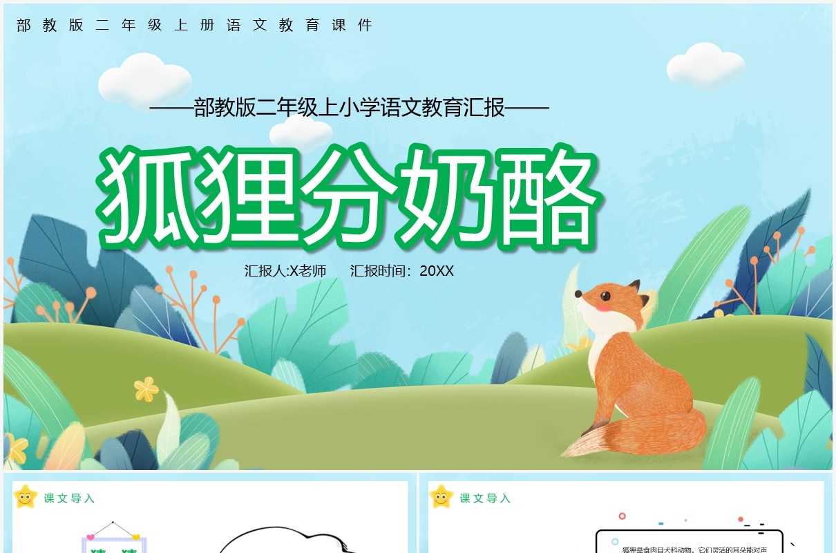 部编版二年级语文上册狐狸分奶酪课件PPT模板