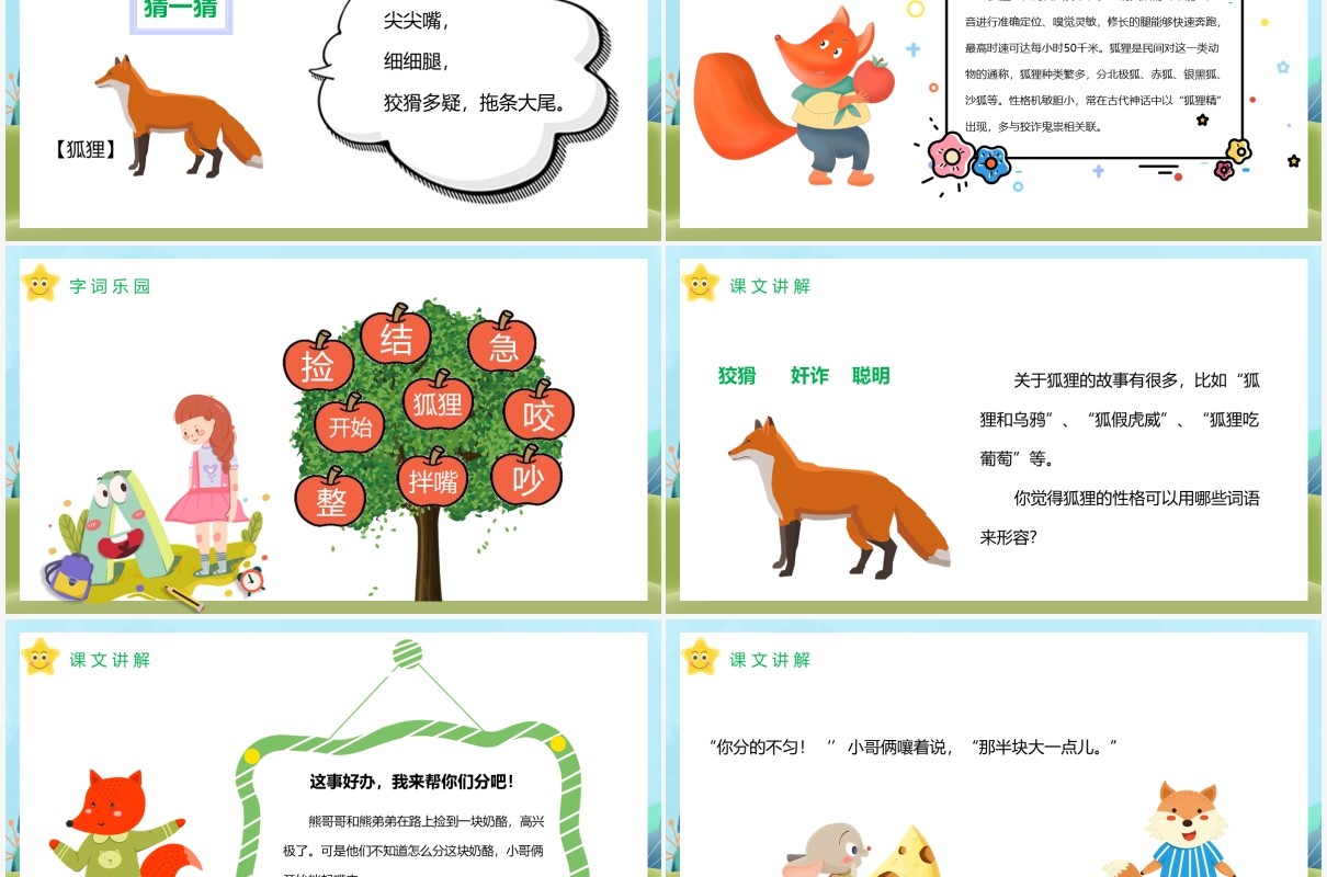 部编版二年级语文上册狐狸分奶酪课件PPT模板
