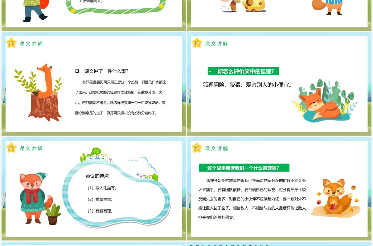 部编版二年级语文上册狐狸分奶酪课件PPT模板
