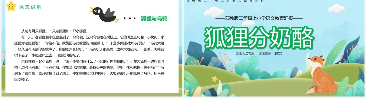 部编版二年级语文上册狐狸分奶酪课件PPT模板