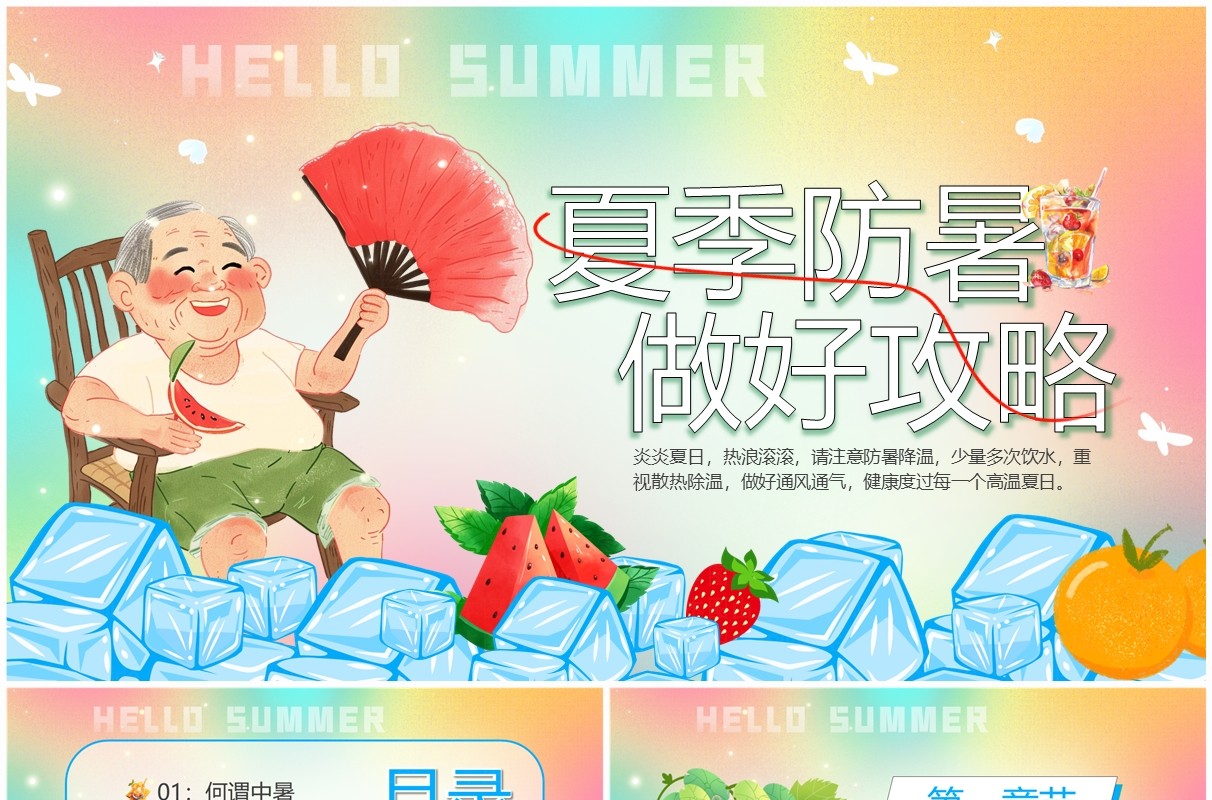 粉色卡通风夏季防暑做好攻略PPT模板