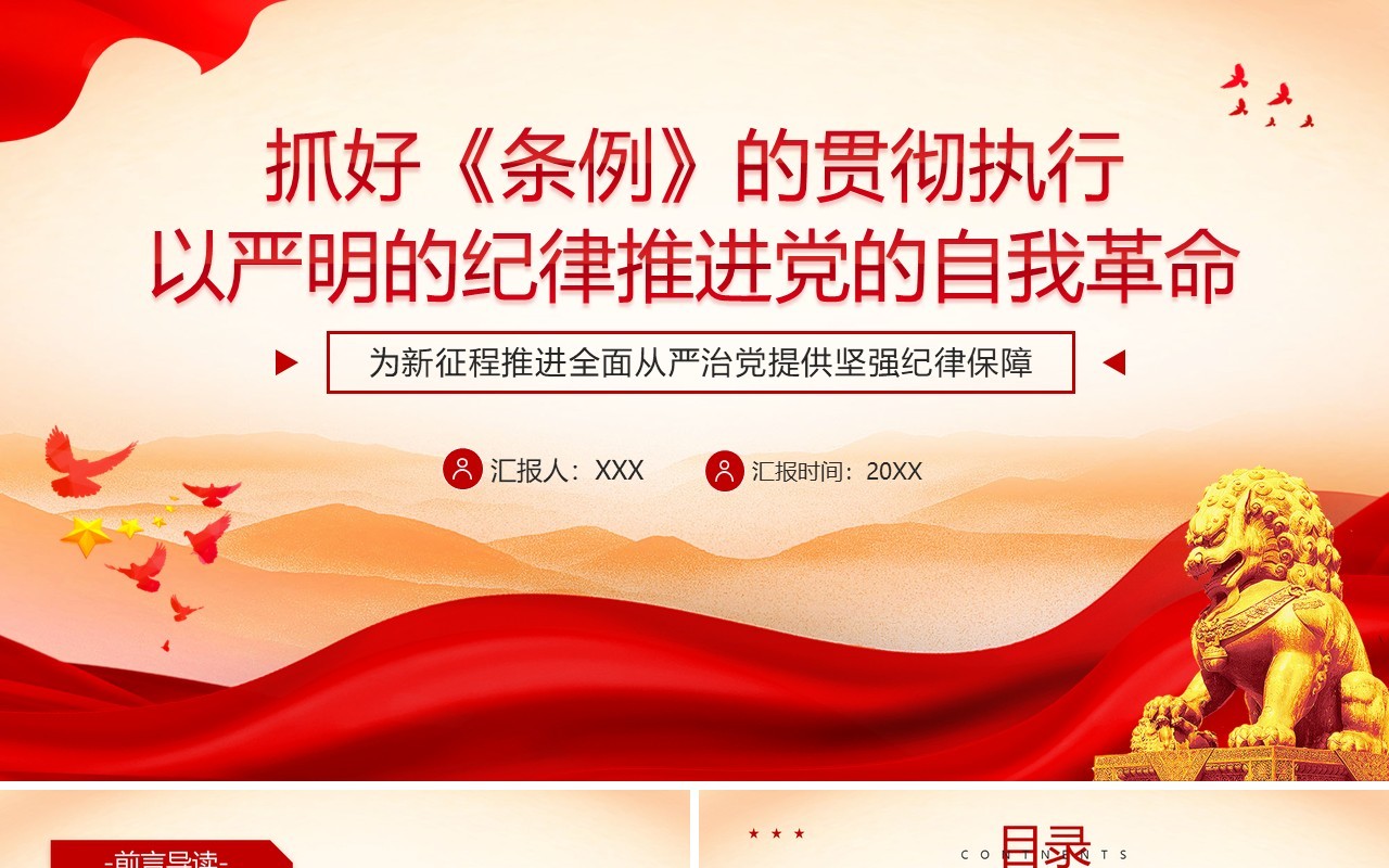红色党政风以严明的纪律推进党的自我革命PPT模板