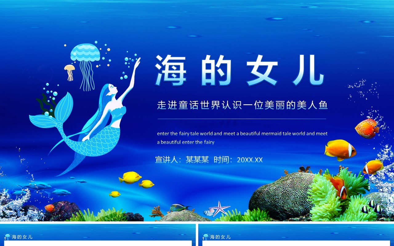 海的女儿走进童话世界认识一位美丽的美人鱼动态PPT模板