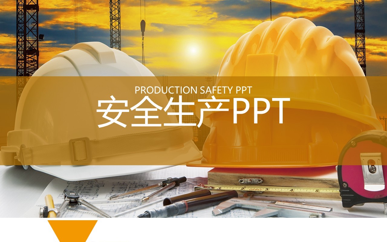 简约安全生产培训PPT模板