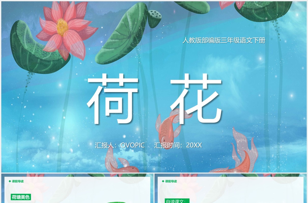 人教版三年级语文下册荷花课件动态PPT模板