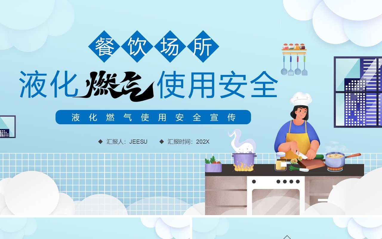 蓝色餐饮场所液化燃气使用安全PPT模板
