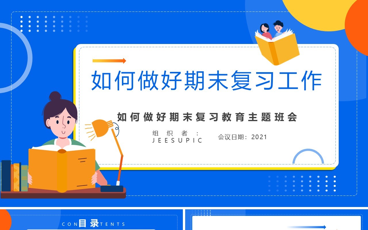 蓝色卡通风期末复习方法主题班会动态PPT模板