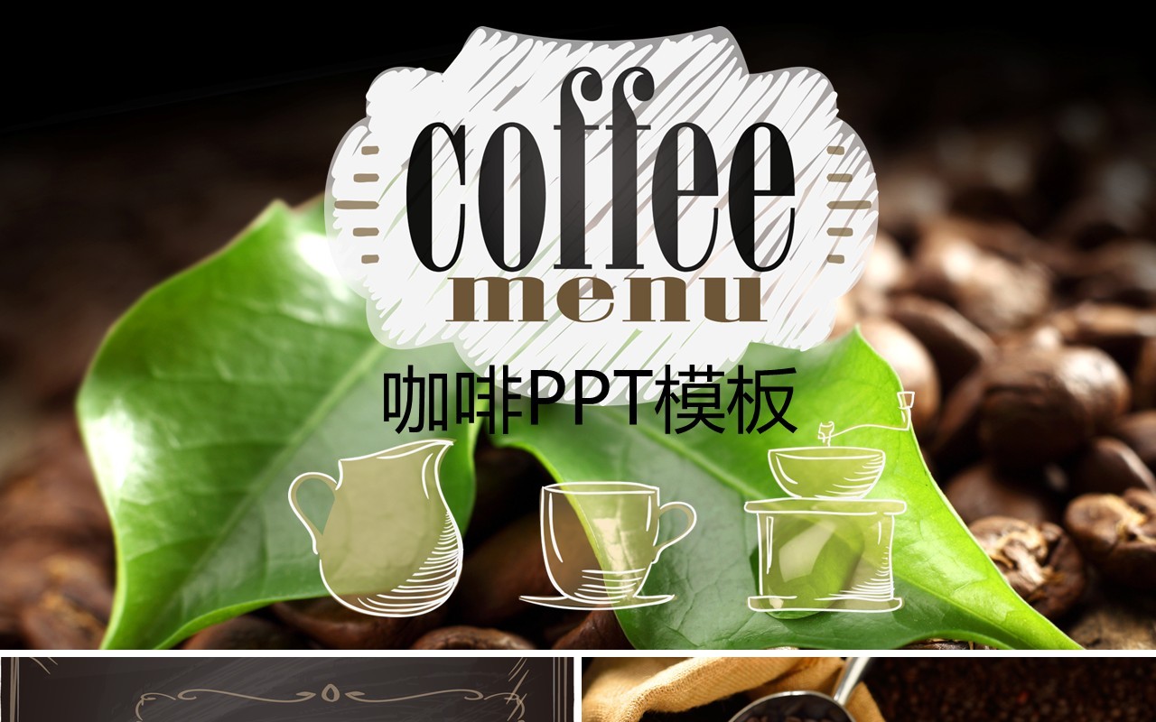 黑色咖啡宣传介绍PPT模板