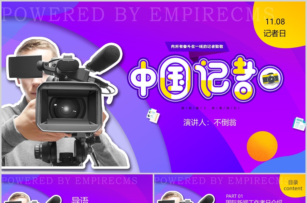 紫色记者日采访报告PPT模板